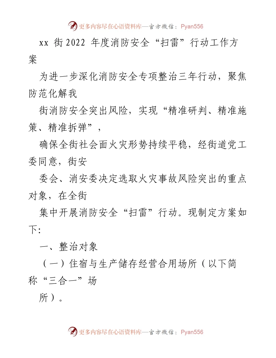 [工作方案] 消防安全整治 - 2022年度消防安全“扫雷”行动工作方案.docx_第1页