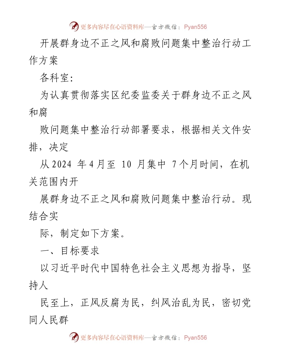 [工作方案] 集中整治行动 - 群身边不正之风和腐败问题集中整治行动工作方案.docx_第1页
