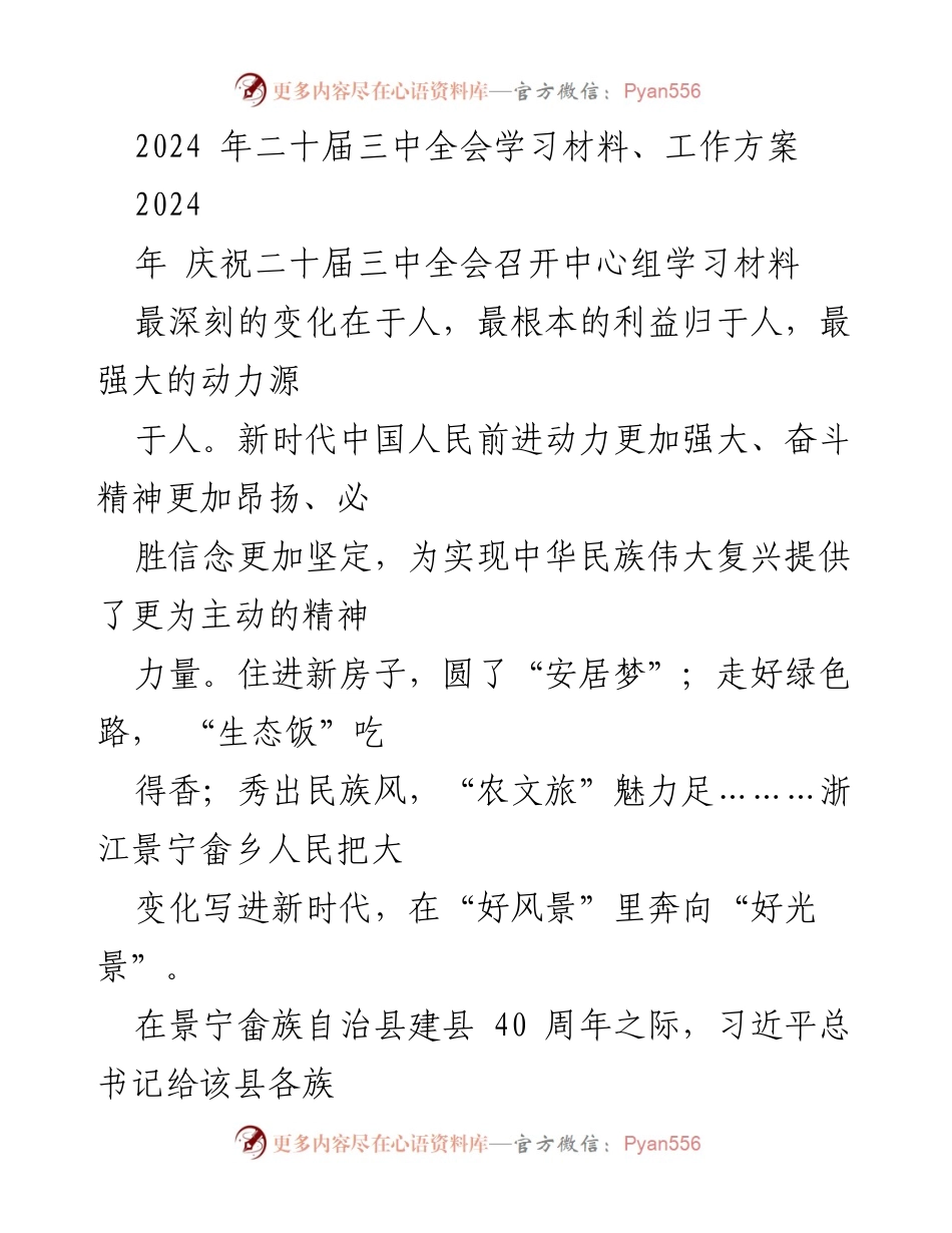 [工作方案] 二十届三中全会 - 2024年二十届三中全会学习材料与工作方案.docx_第1页