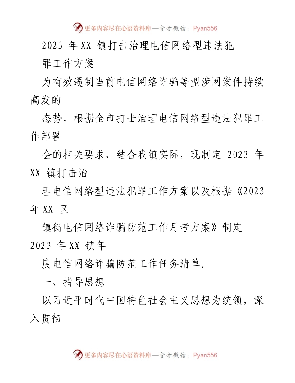 [工作方案] 镇级反诈工作 - 2023年XX镇电信网络犯罪治理工作方案.docx_第1页