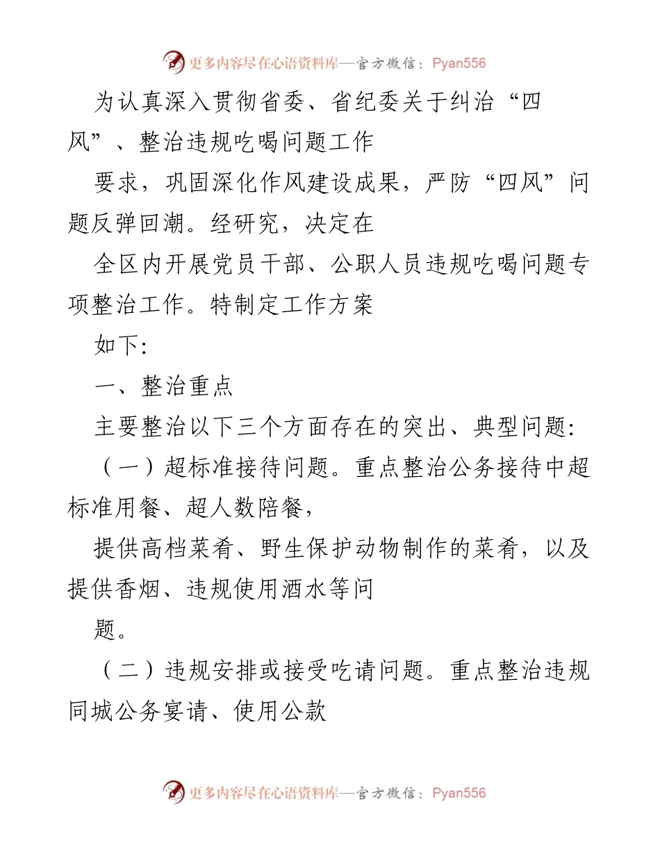 [工作方案] 专项整治 - 党员干部违规吃喝问题专项整治工作方案_1.docx_第1页