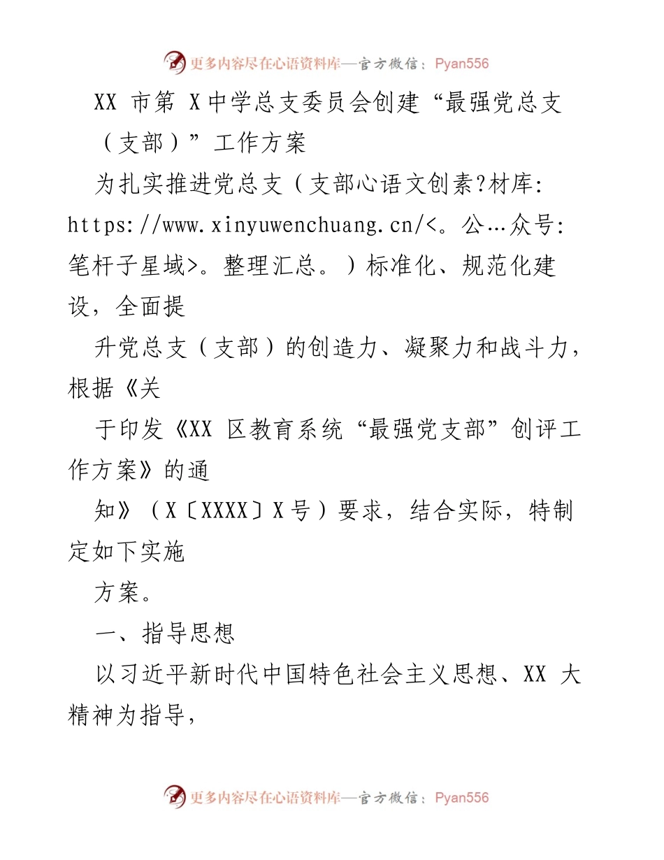 [工作方案] 学校党建 - 创建“最强党总支（支部）”实施方案.docx_第1页