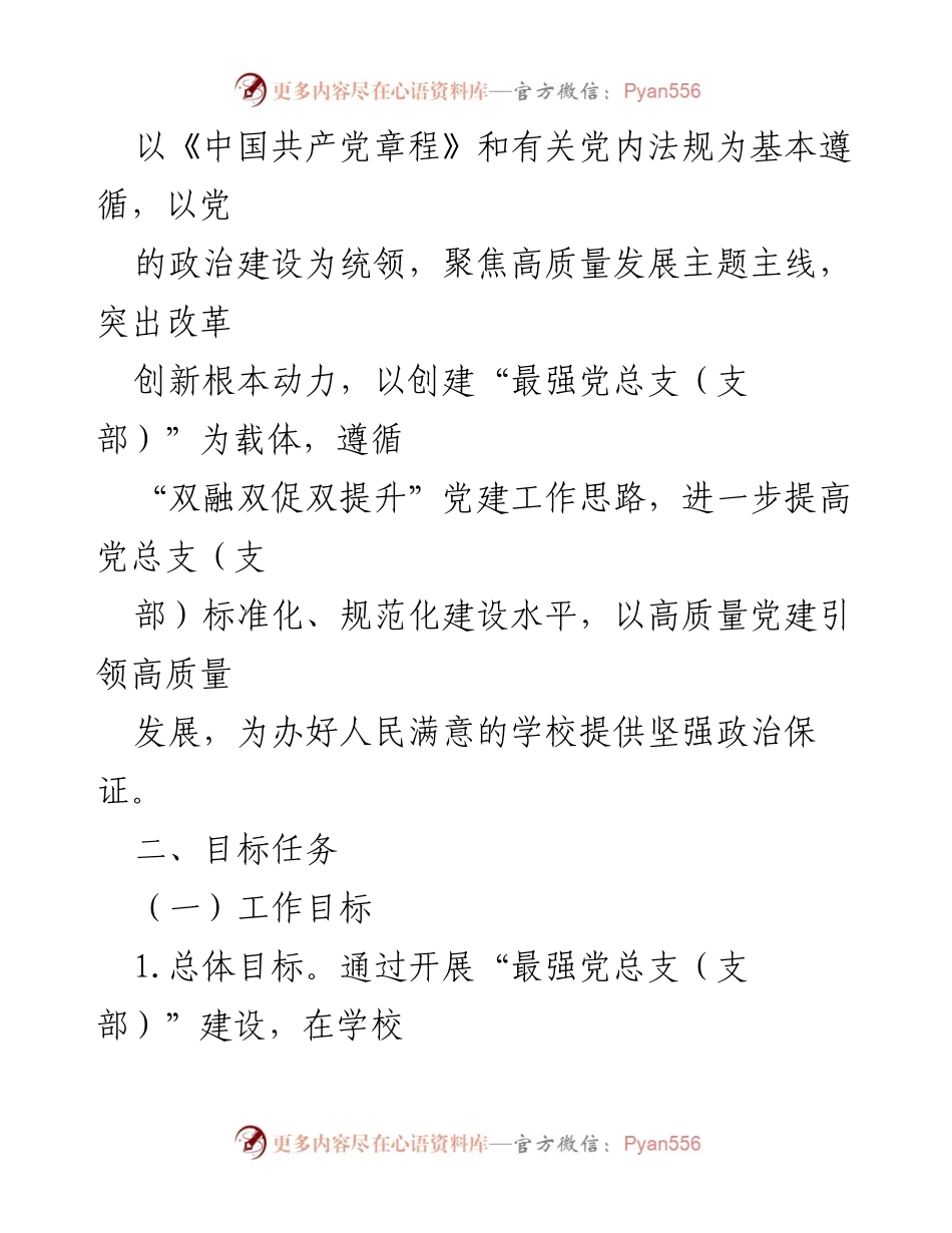 [工作方案] 学校党建 - 创建“最强党总支（支部）”实施方案.docx_第2页