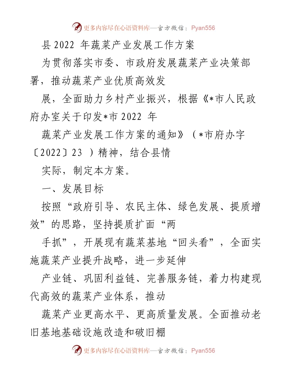 [工作方案] 蔬菜产业发展 - 2022年县蔬菜产业发展工作方案.docx_第1页