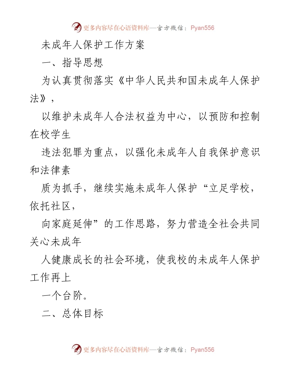 [工作方案] 学校 - 未成年人保护工作方案_1.docx_第1页