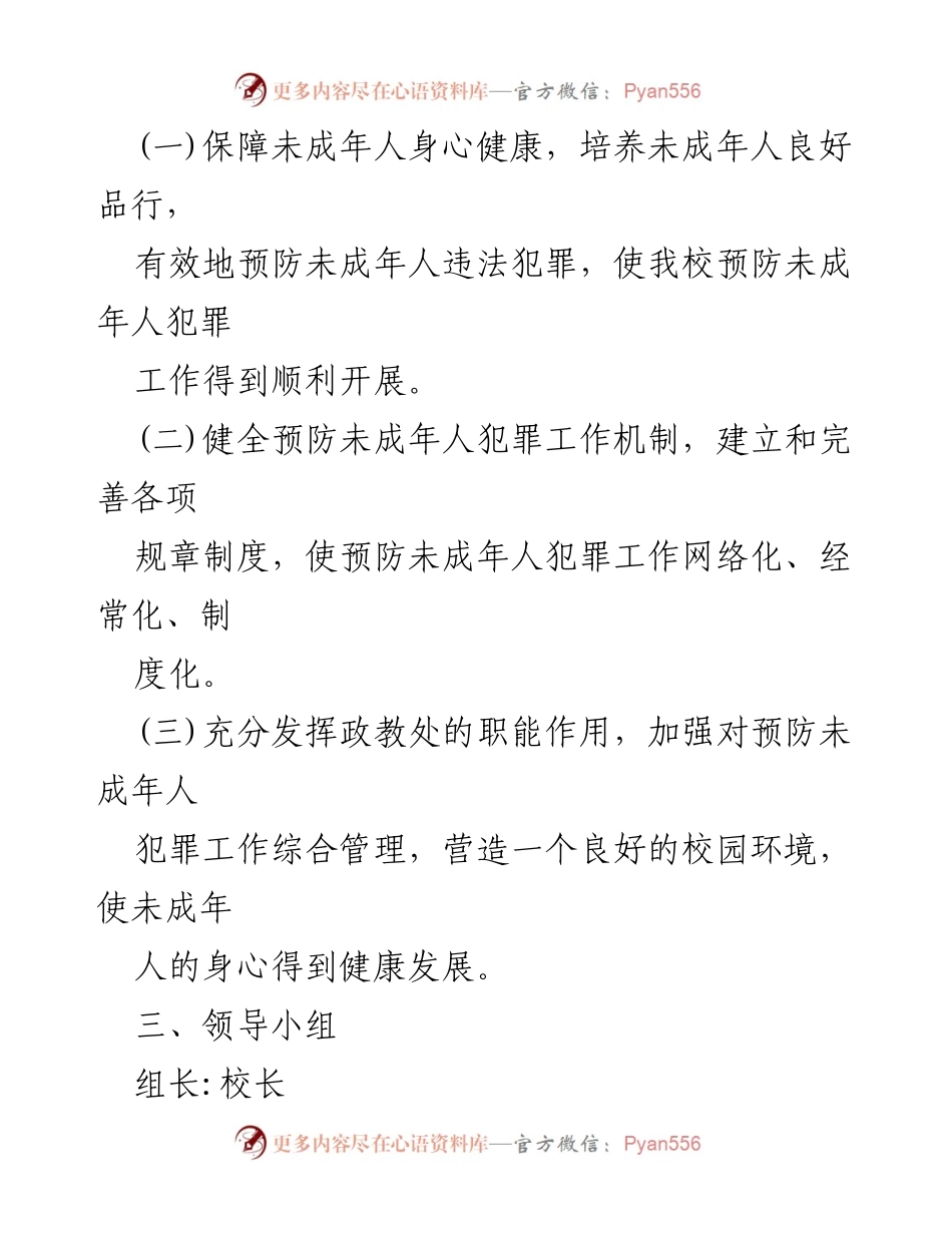 [工作方案] 学校 - 未成年人保护工作方案_1.docx_第2页