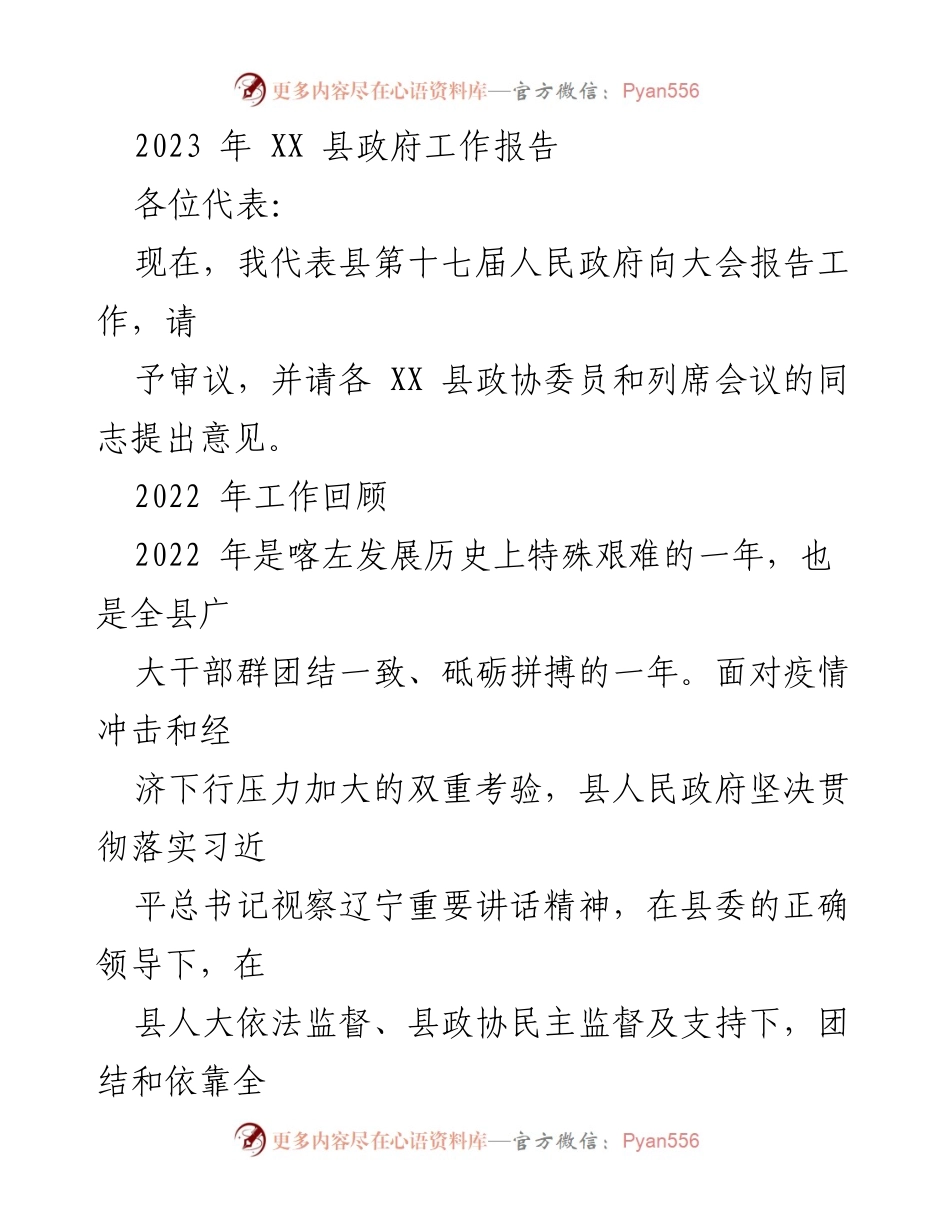 [工作报告] 政府年度会议 - 2023年XX县政府工作报告_1.docx_第1页