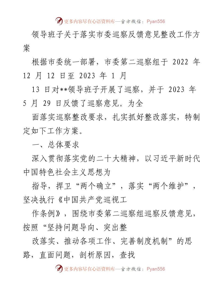 [工作方案] 巡察整改 - 落实市委巡察反馈意见整改工作方案.docx_第1页