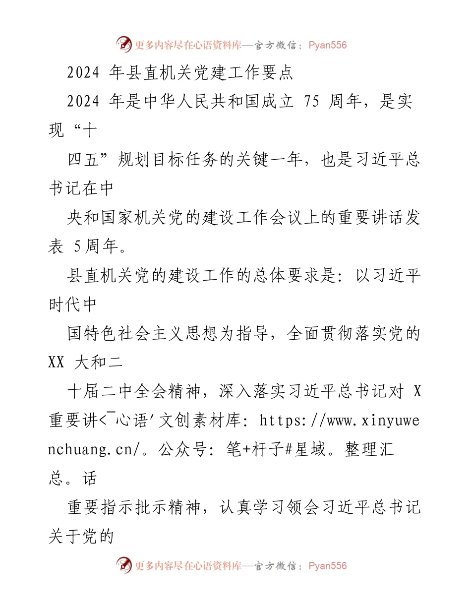 [工作要点] 党建工作会议 - 2024年县直机关党建工作要点.docx_第1页
