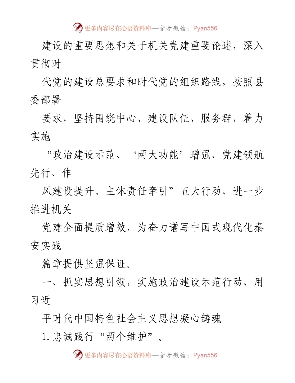 [工作要点] 党建工作会议 - 2024年县直机关党建工作要点.docx_第2页