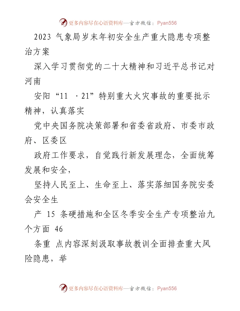 [工作方案] 安全生产专项整治 - 2023年气象局防雷与升放气球安全专项整治实施方案.docx_第1页