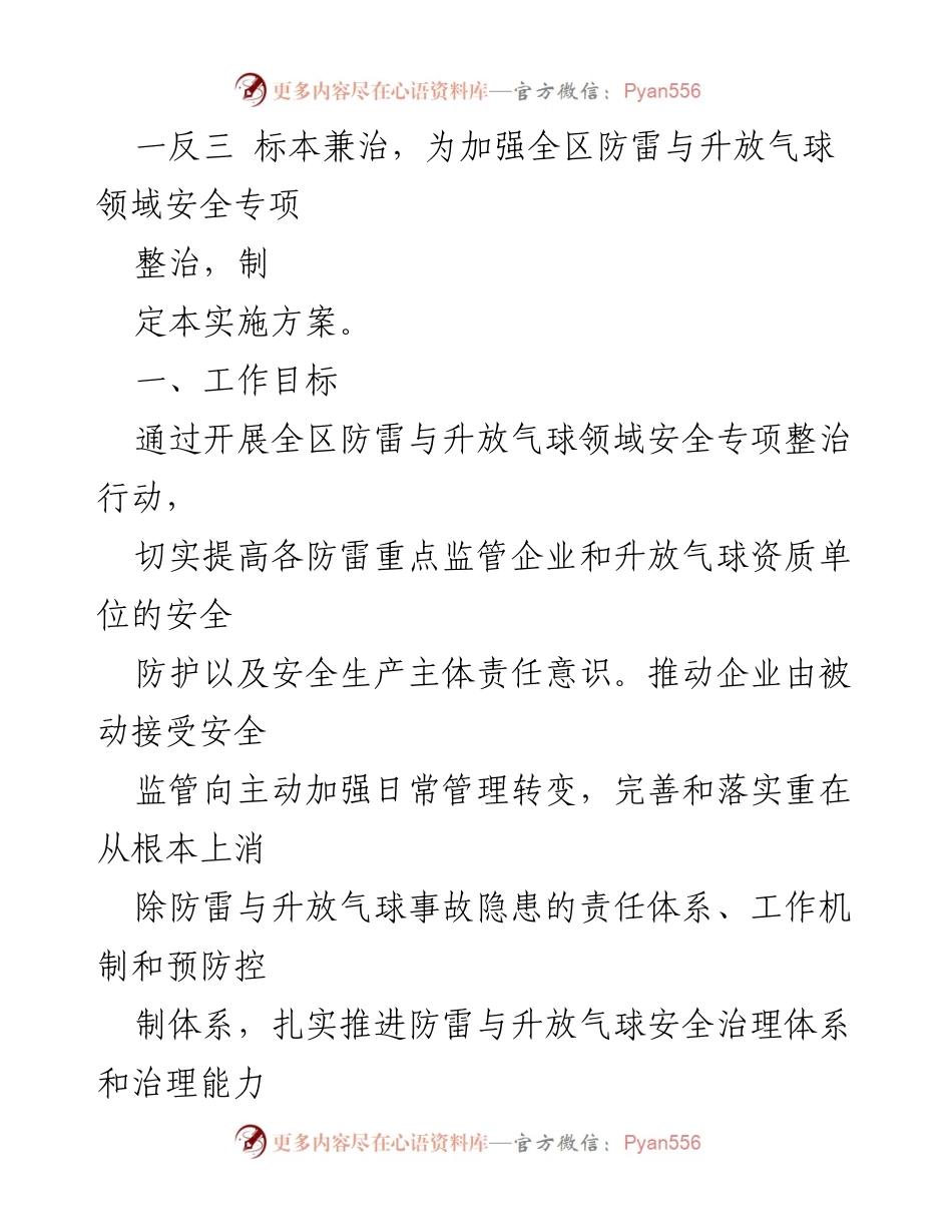 [工作方案] 安全生产专项整治 - 2023年气象局防雷与升放气球安全专项整治实施方案.docx_第2页