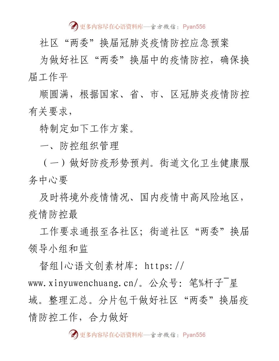 [工作方案] 社区“两委”换届 - 疫情防控应急预案_1.docx_第1页