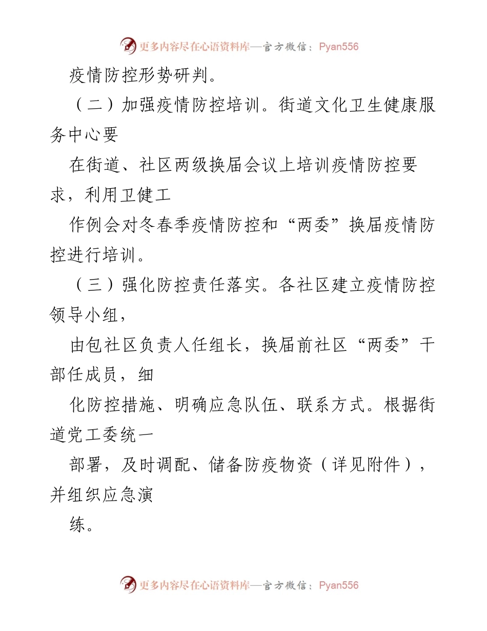 [工作方案] 社区“两委”换届 - 疫情防控应急预案_1.docx_第2页