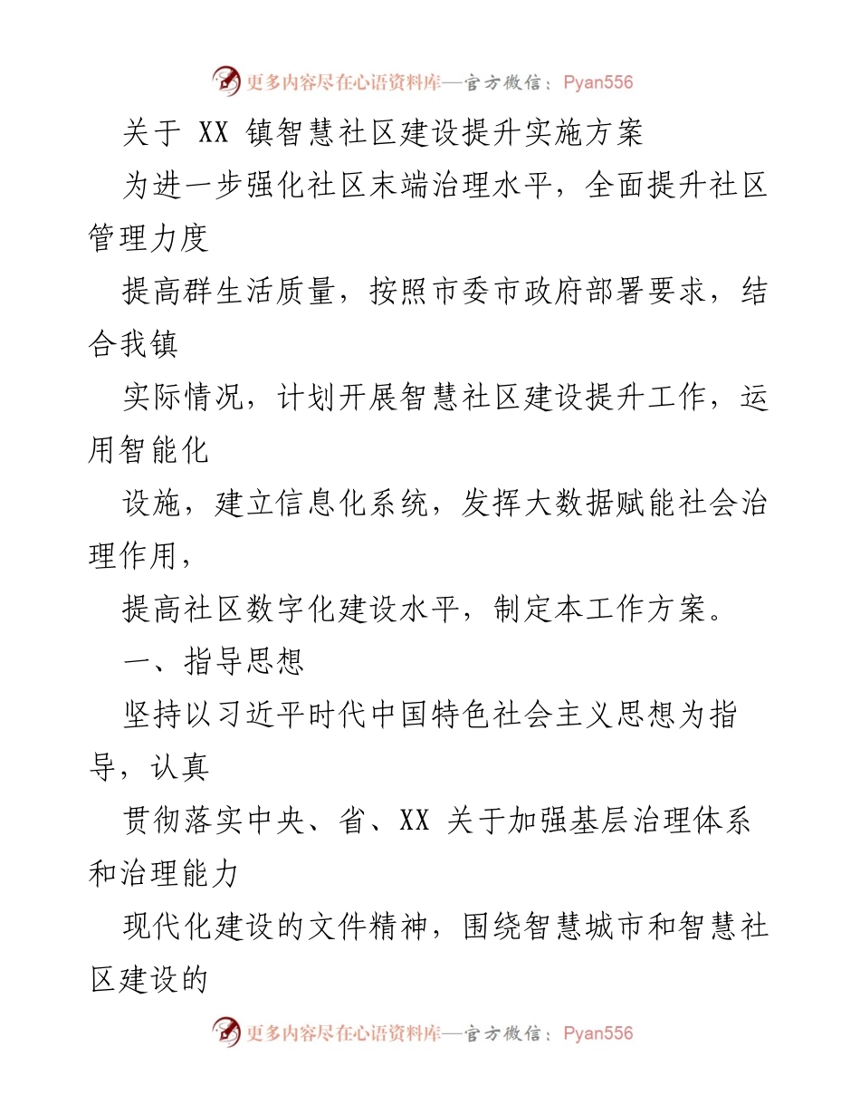 [工作方案] 智慧社区建设 - XX 镇智慧社区建设提升实施方案.docx_第1页