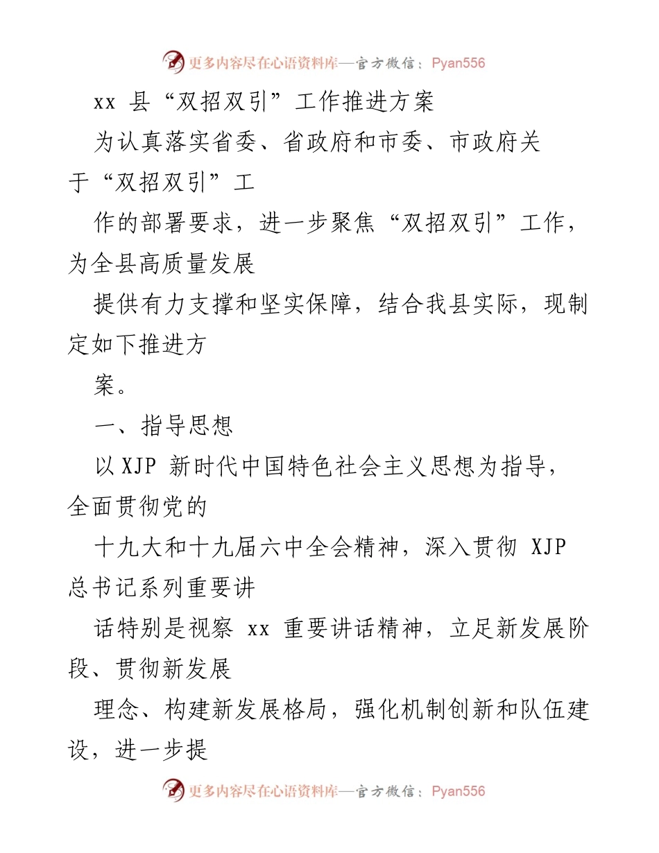 [工作方案] 政策推进 - xx县“双招双引”工作推进方案.docx_第1页