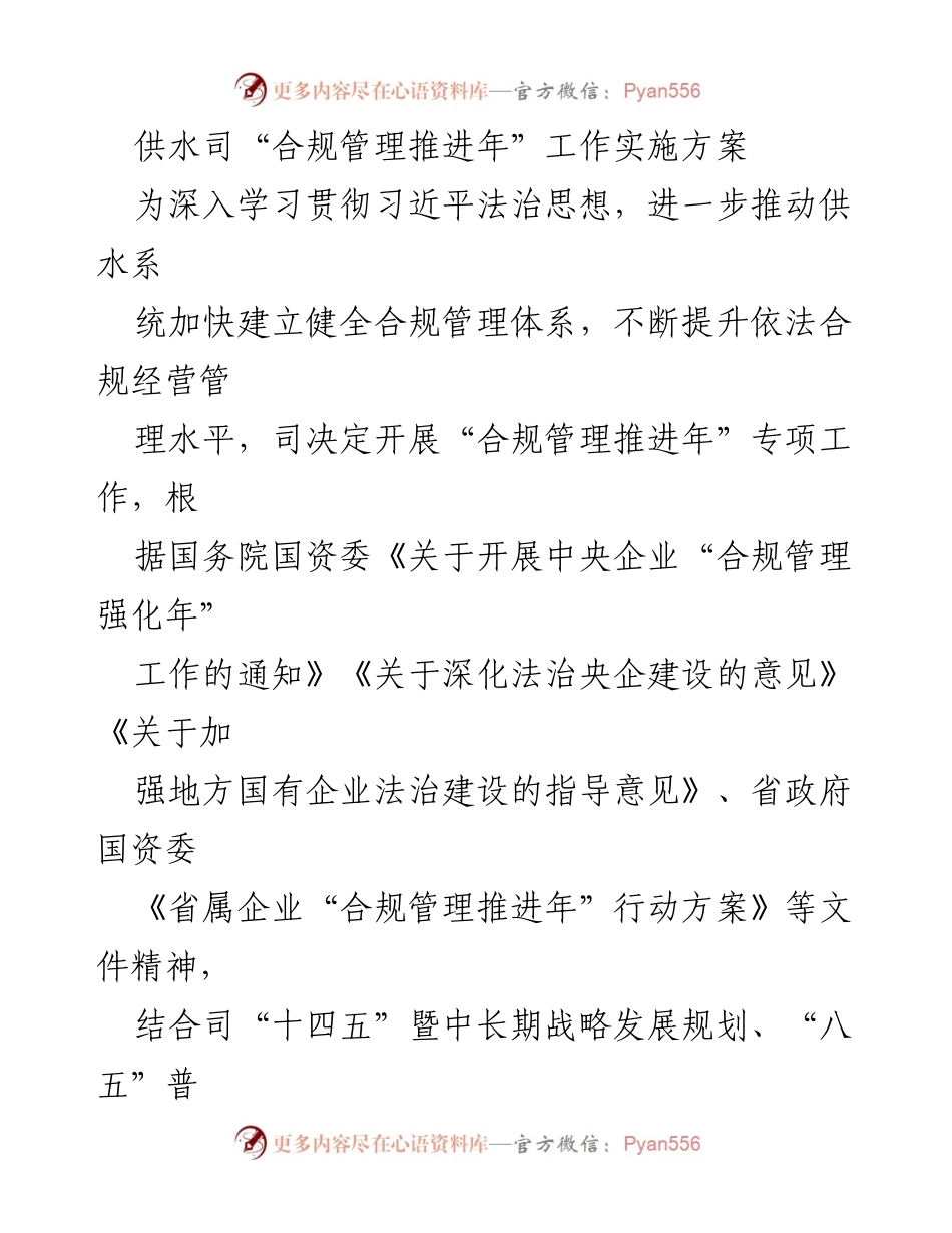[工作方案] 供水司 - 合规管理推进年实施方案.docx_第1页