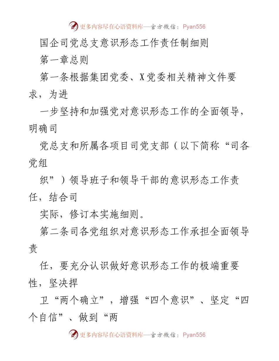 [工作细则] 国企意识形态工作 - 国企司党总支意识形态工作责任制实施细则.docx_第1页