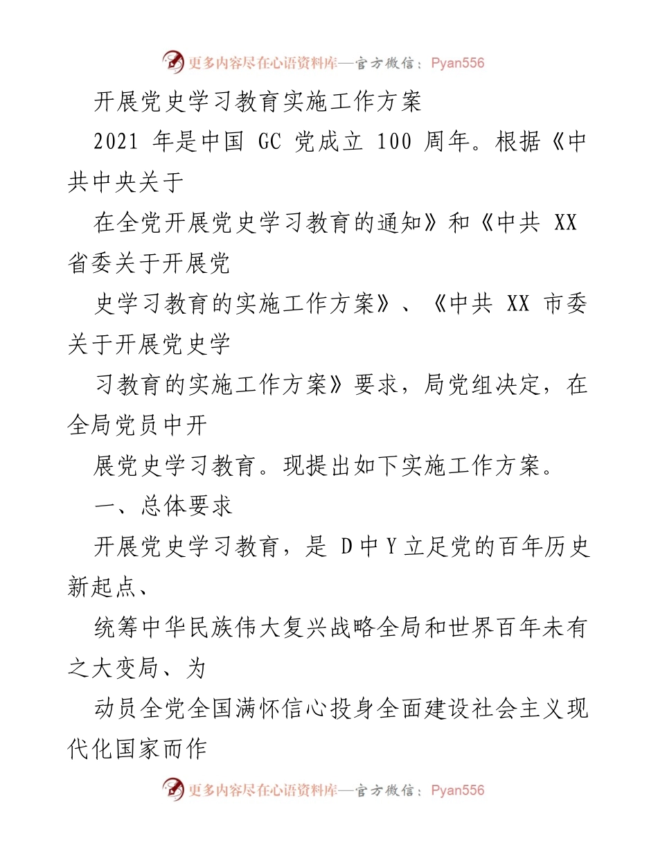 [工作方案] 党史学习教育 - 2021年党史学习教育实施工作方案.docx_第1页