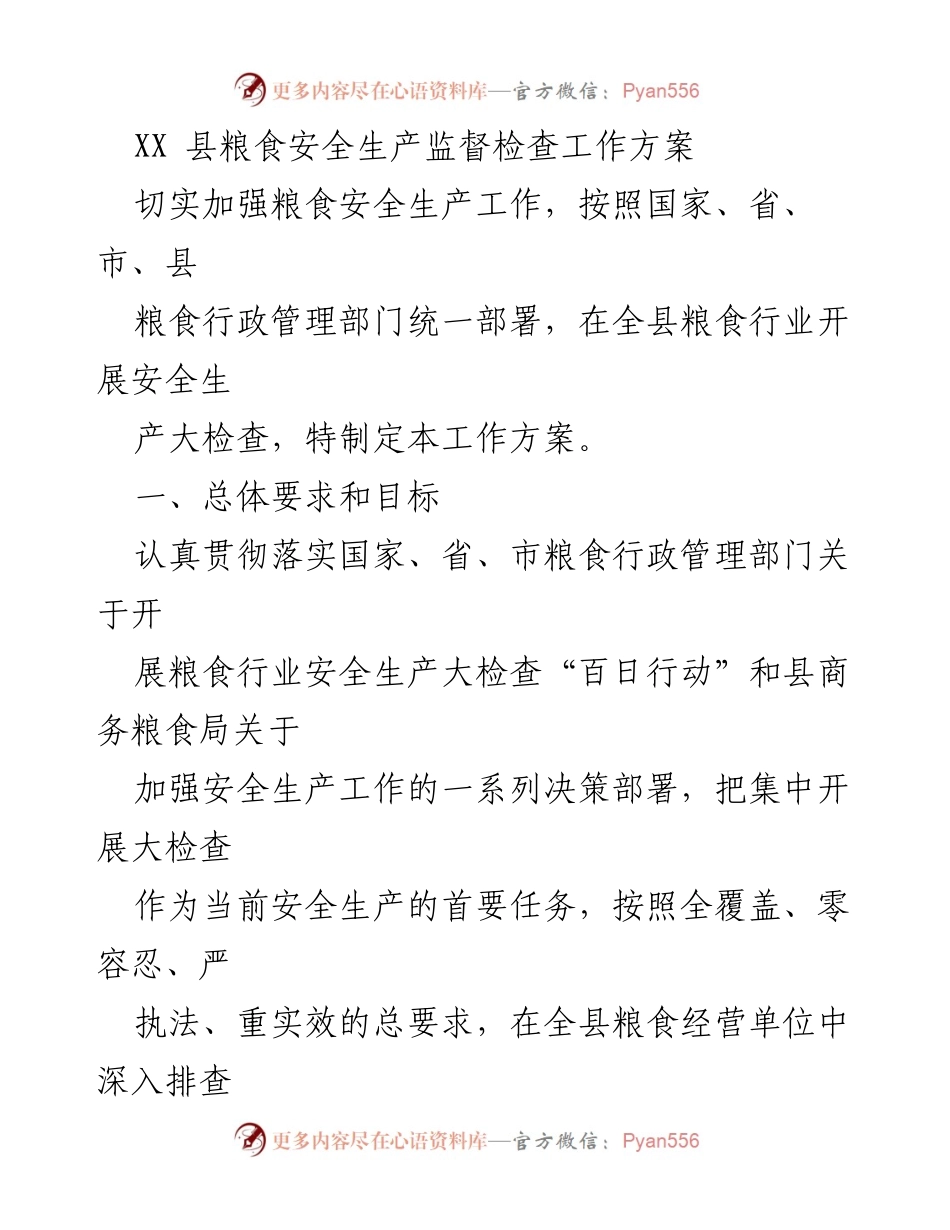 [工作方案] 粮食安全生产监督检查 - XX县粮食安全生产监督检查工作方案.docx_第1页