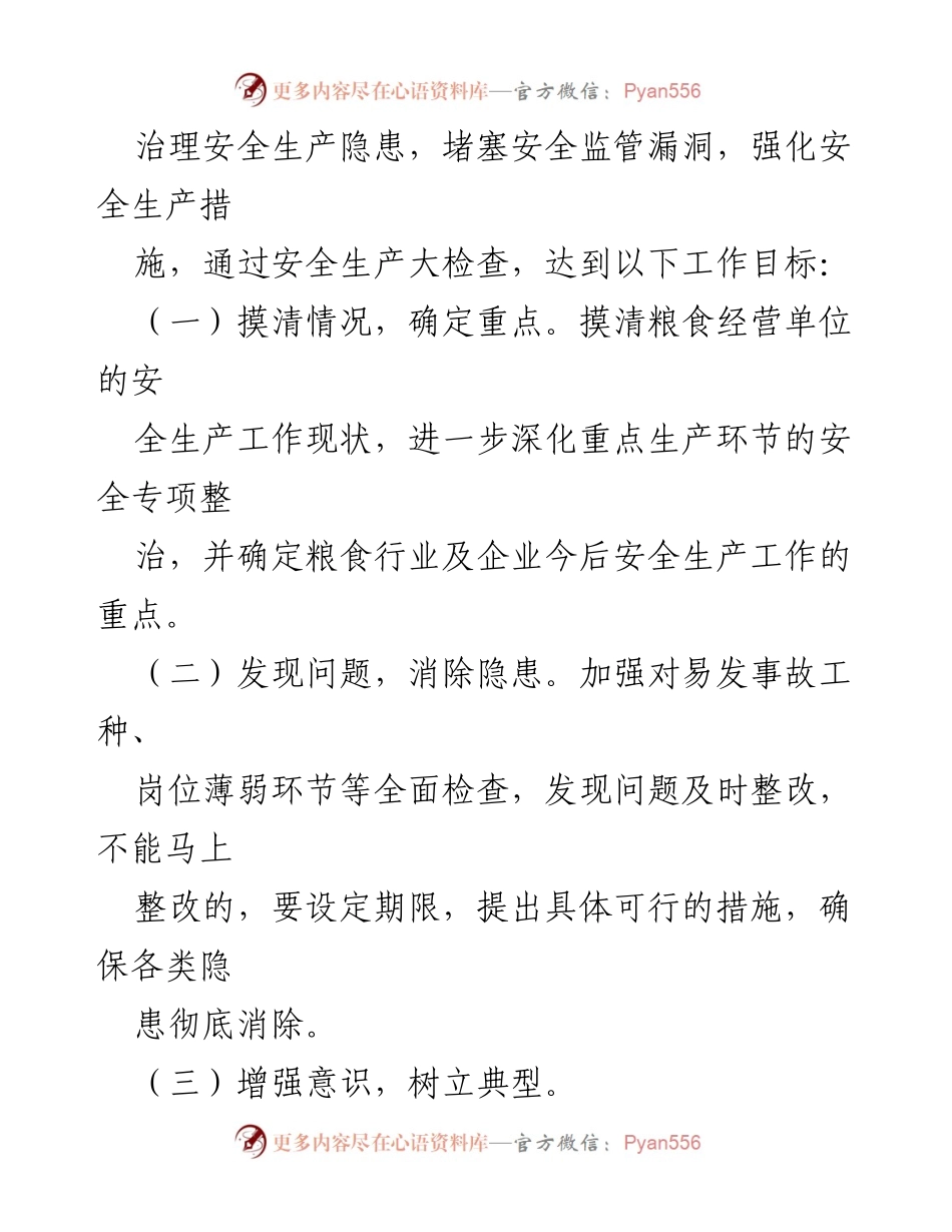 [工作方案] 粮食安全生产监督检查 - XX县粮食安全生产监督检查工作方案.docx_第2页
