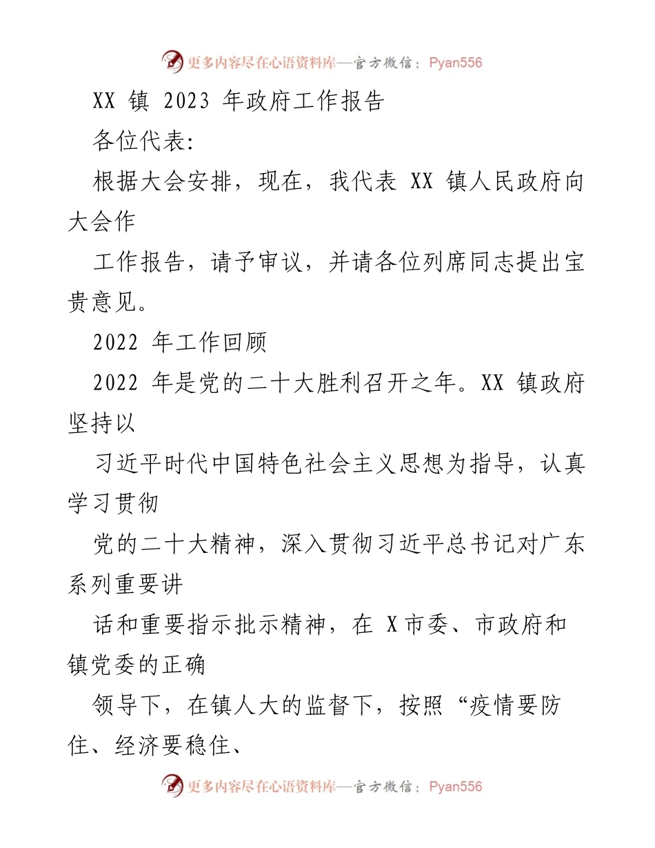 [工作报告] 镇政府会议 - XX 镇2023年政府工作报告.docx_第1页