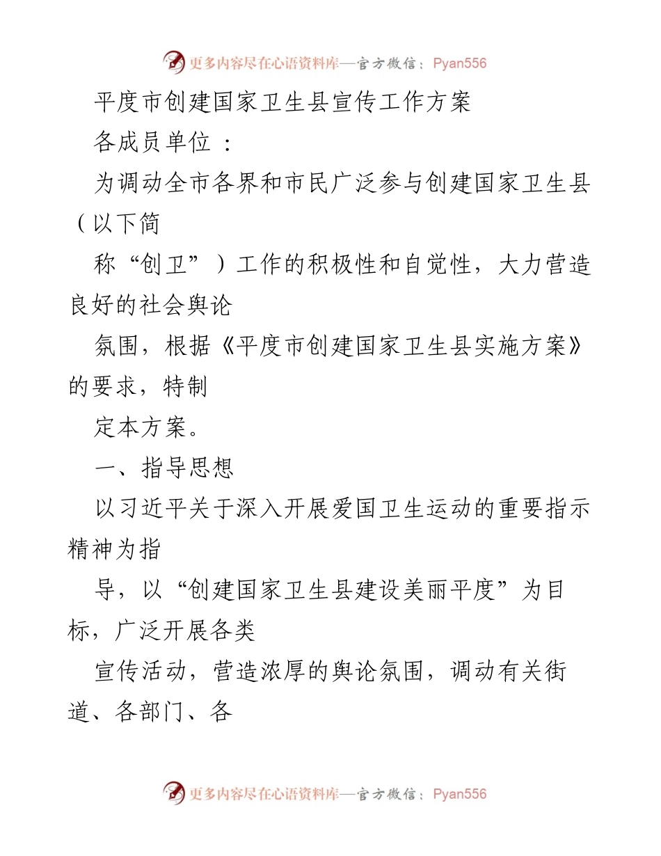[工作方案] 平度市创建国家卫生县 - 平度市创建国家卫生县宣传工作方案.docx_第1页