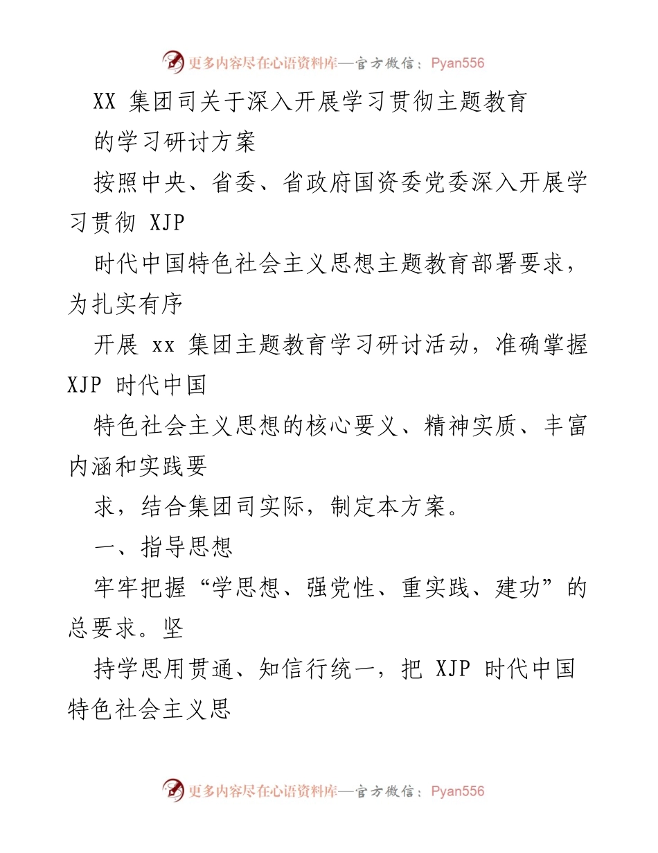 [工作方案] 集团学习研讨 - 深入开展主题教育学习研讨方案.docx_第1页
