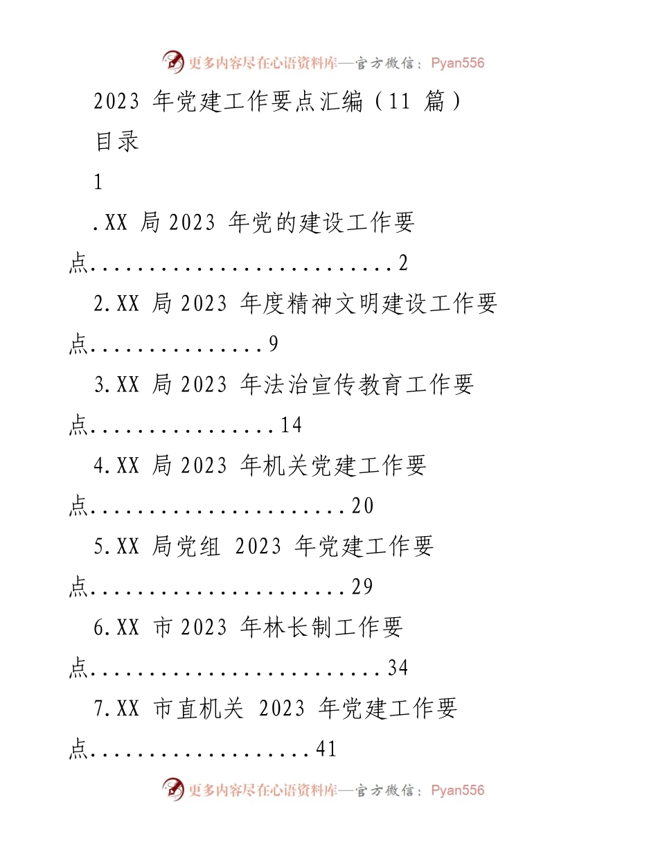 [工作要点] 党建工作 - 2023年党建工作要点汇编.docx_第1页