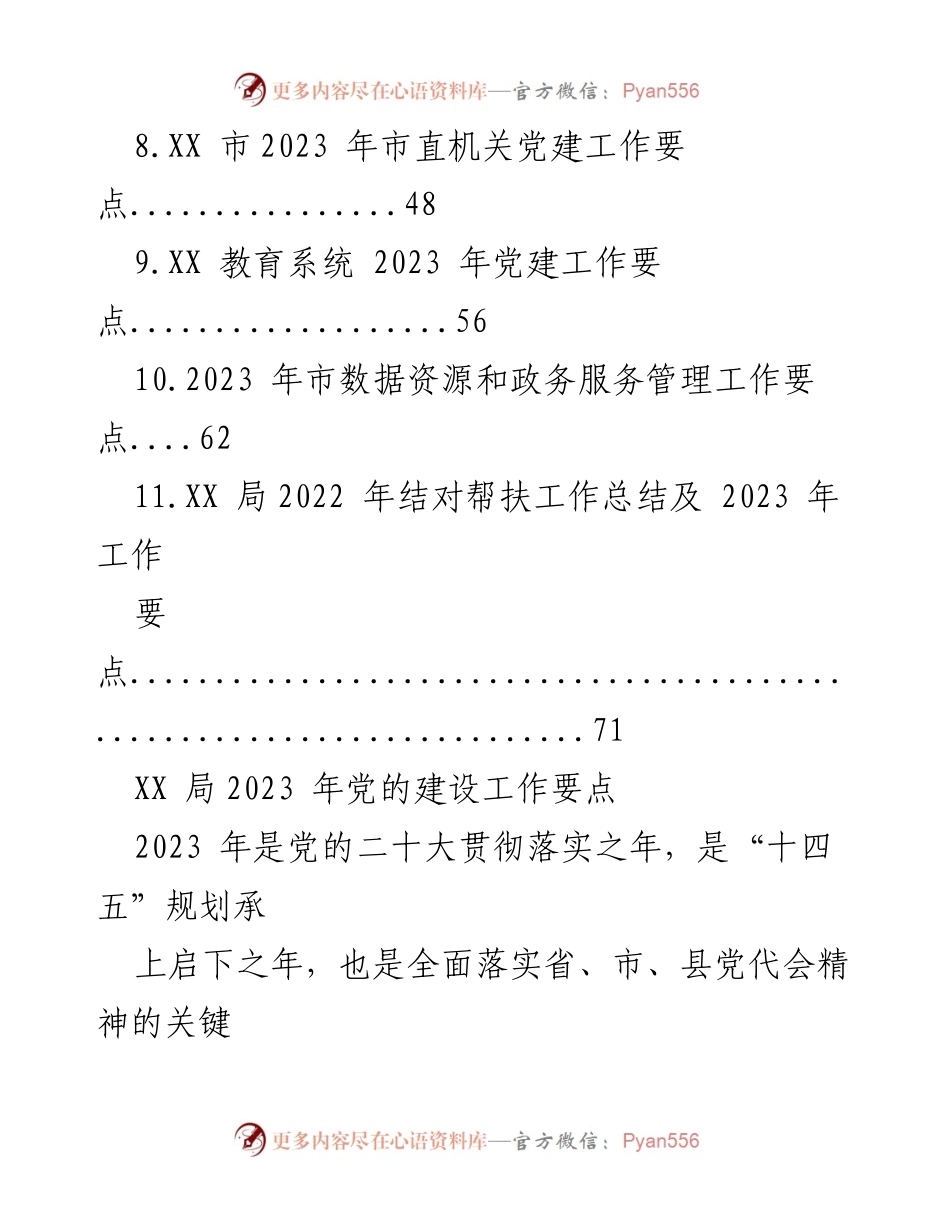 [工作要点] 党建工作 - 2023年党建工作要点汇编.docx_第2页