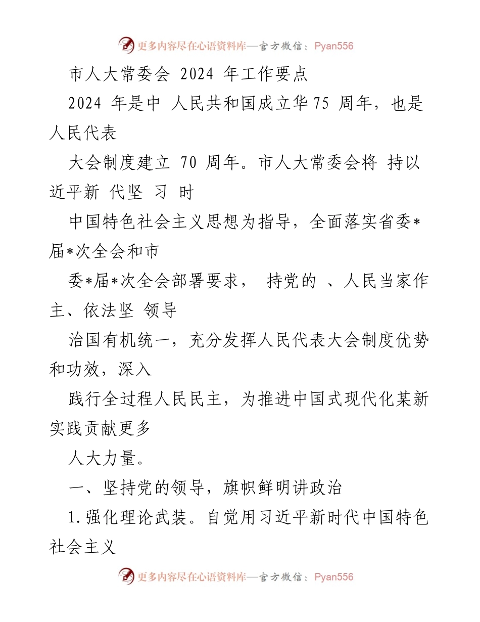 [工作要点] 市人大常委会 - 2024年工作要点及实施方案.docx_第1页