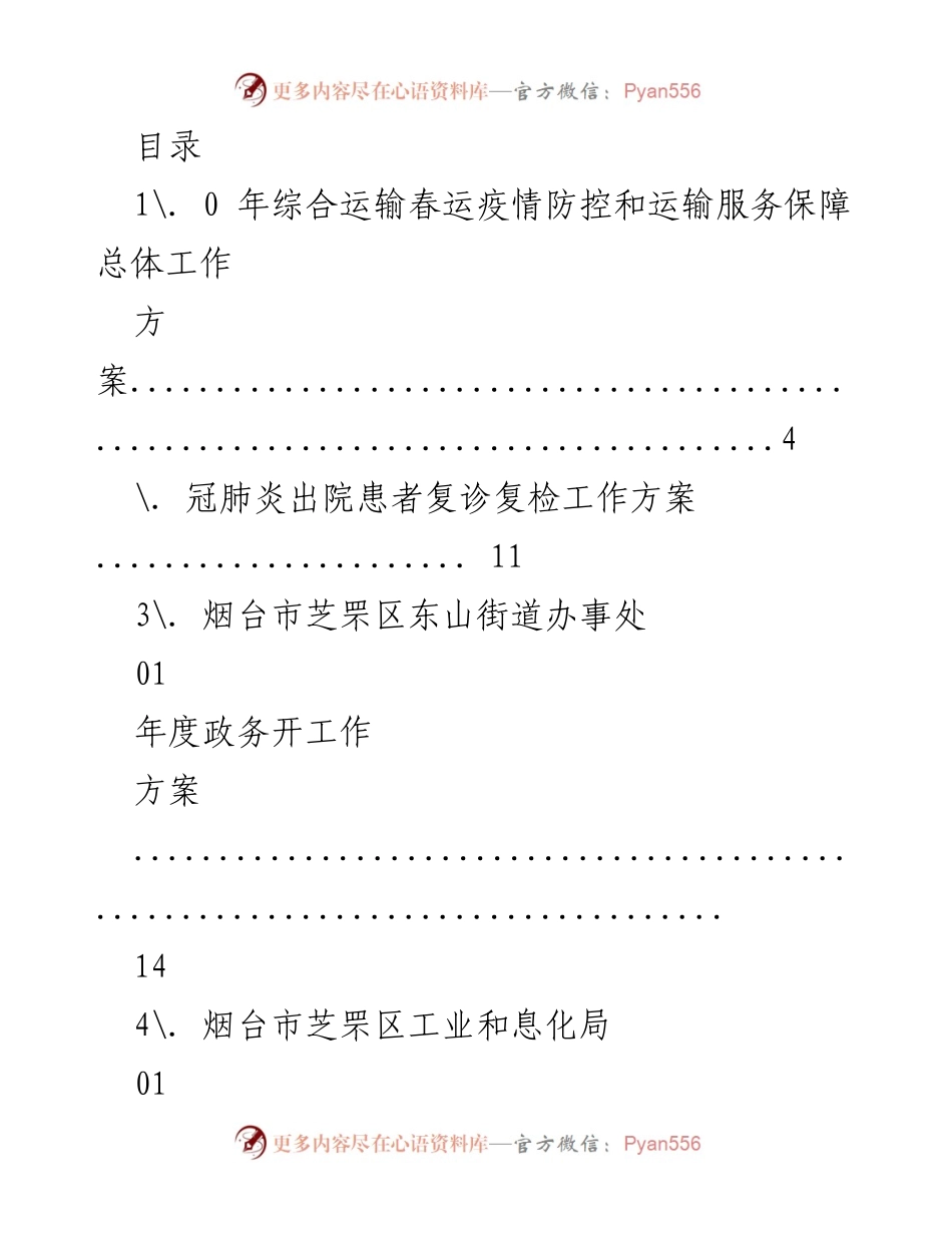 [工作方案] 2023年综合运输春运疫情防控与政务工作实施方案.docx_第1页