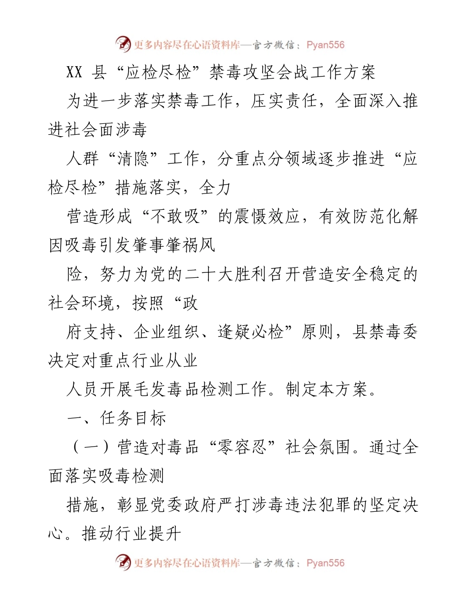 [工作方案] 禁毒攻坚会战 - XX县“应检尽检”禁毒工作方案.docx_第1页