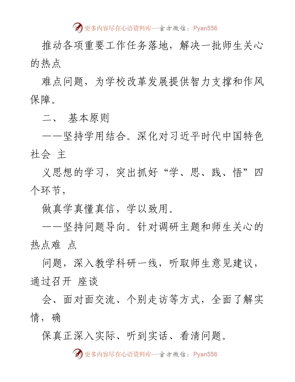 [工作方案] 学校 - 开展大兴调查研究之风工作方案.docx_第2页