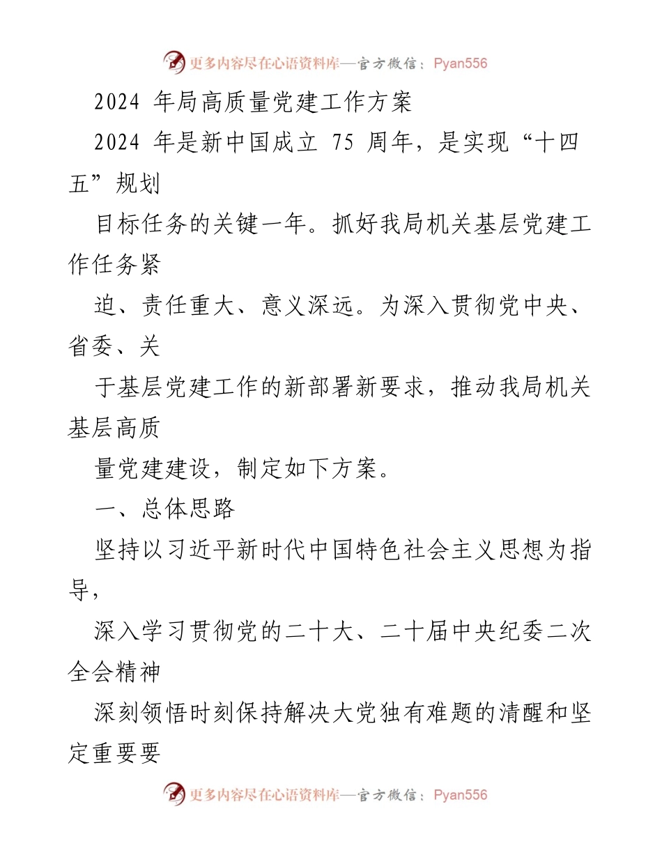 [工作方案] 党建工作 - 2024年局高质量党建工作方案.docx_第1页