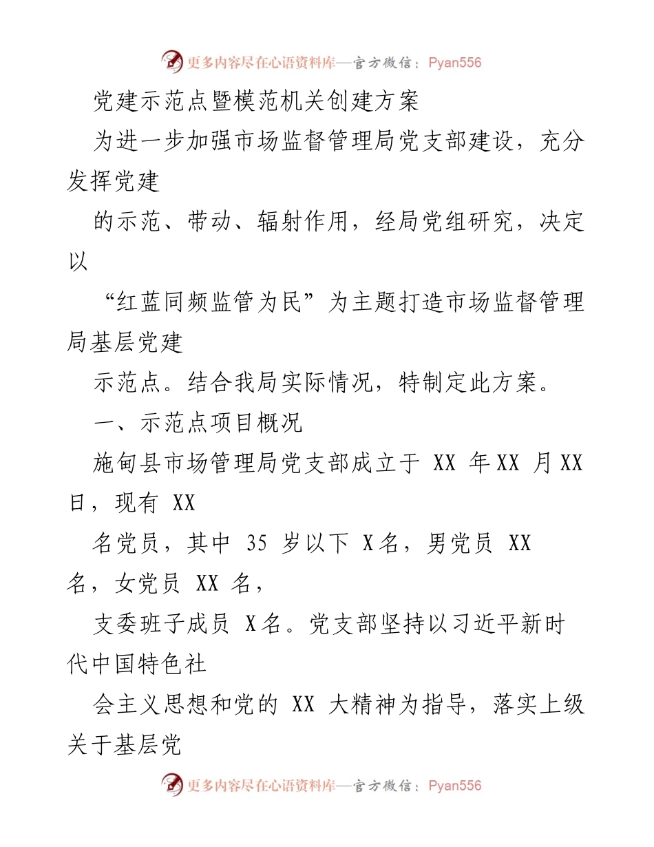 [工作方案] 党建示范点创建 - 市场监督管理局党建示范点创建方案.docx_第1页