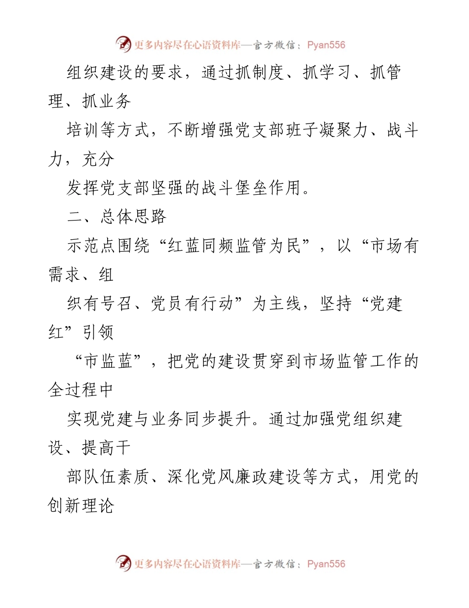 [工作方案] 党建示范点创建 - 市场监督管理局党建示范点创建方案.docx_第2页