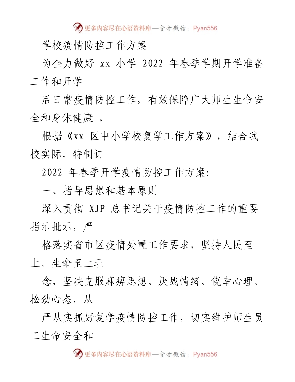 [工作方案] 学校疫情防控 - 2022年春季开学疫情防控工作方案.docx_第1页