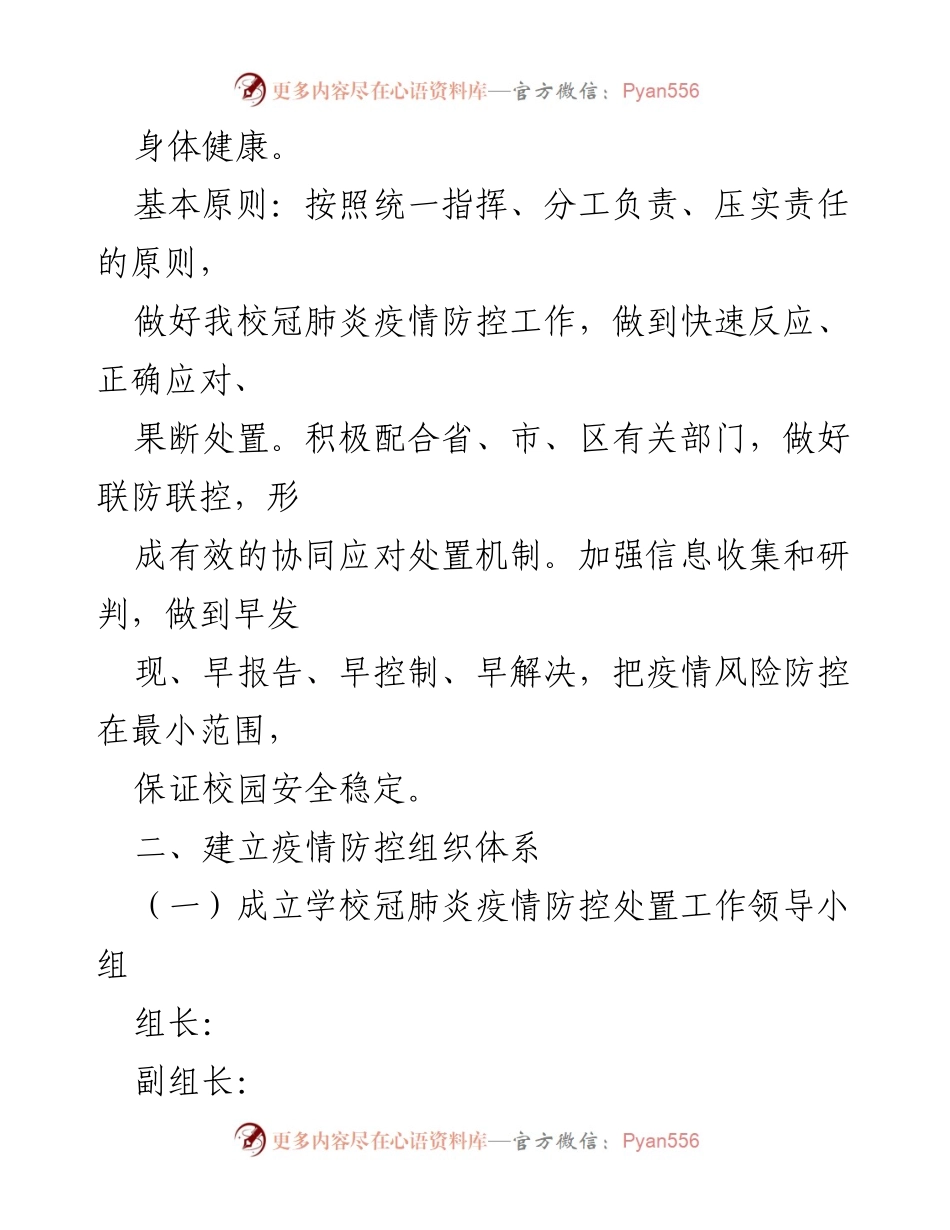 [工作方案] 学校疫情防控 - 2022年春季开学疫情防控工作方案.docx_第2页