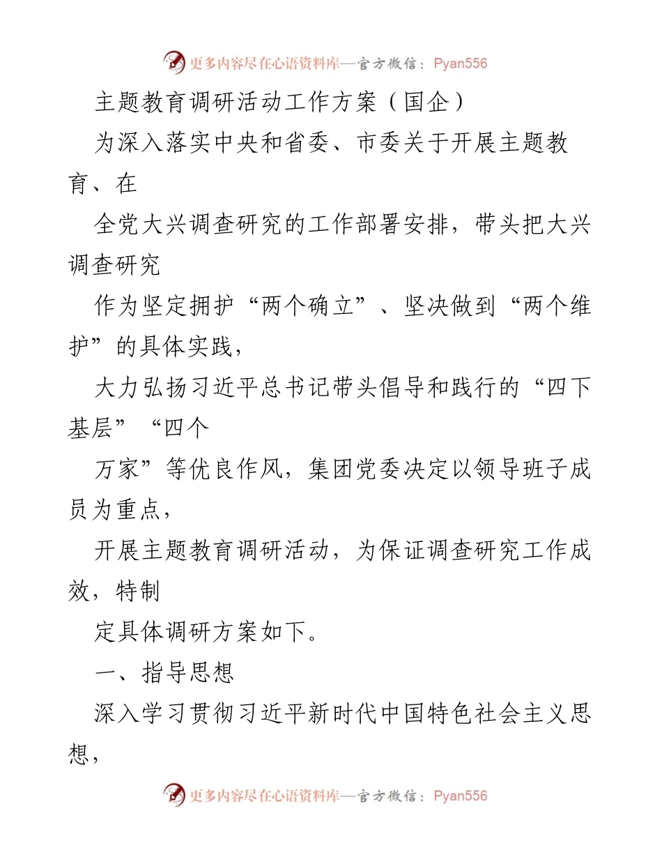 [工作方案] 国企主题教育调研活动 - 深入开展主题教育调研活动的工作方案.docx_第1页