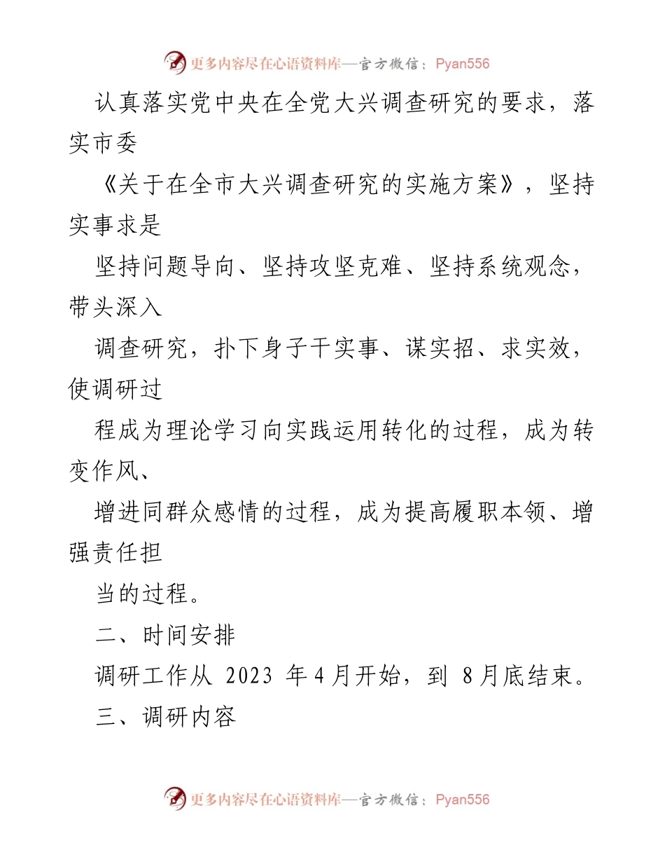 [工作方案] 国企主题教育调研活动 - 深入开展主题教育调研活动的工作方案.docx_第2页