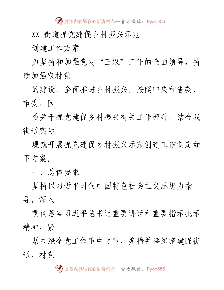 [工作方案] 党建工作会议 - 抓党建促乡村振兴示范创建工作方案.docx_第1页