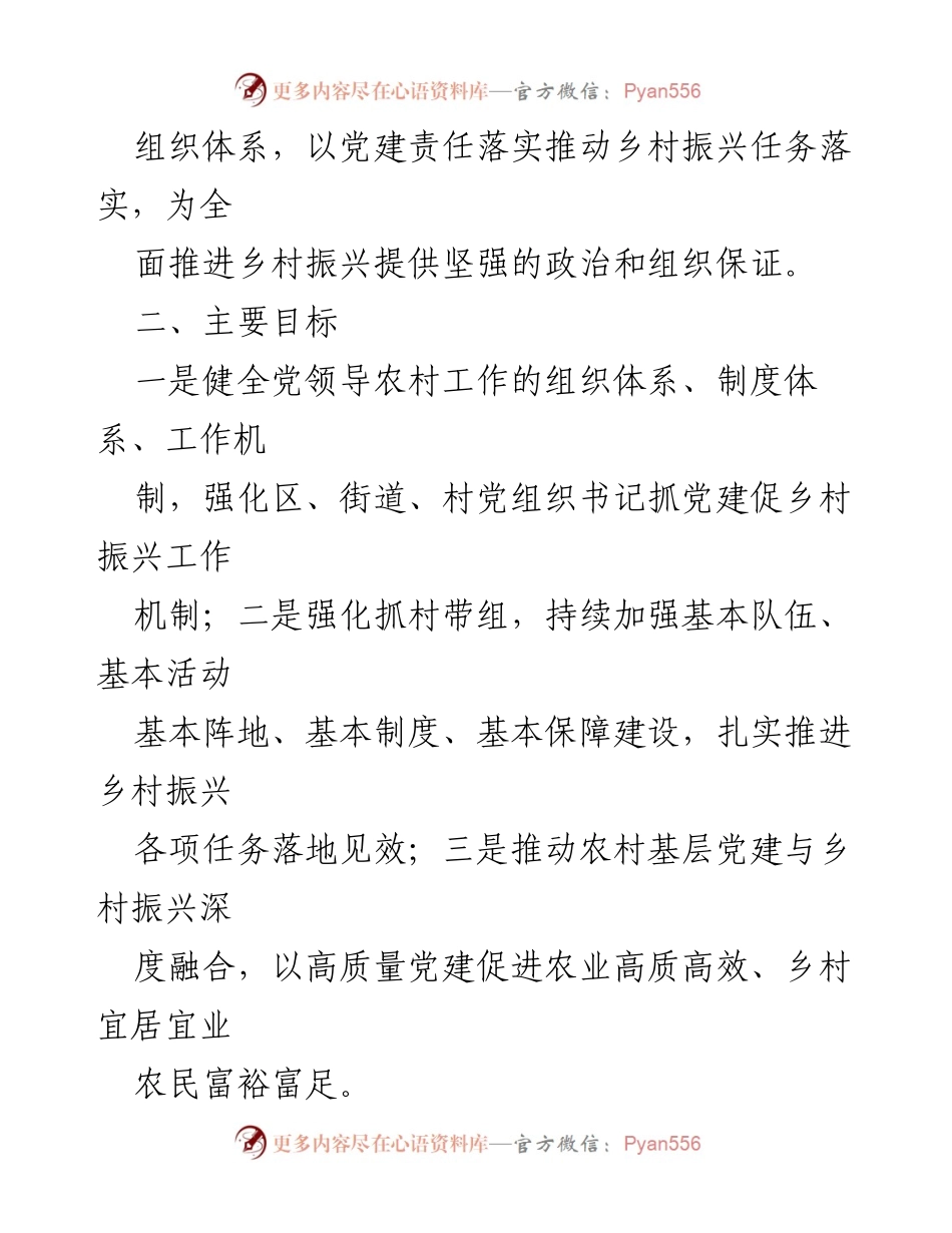 [工作方案] 党建工作会议 - 抓党建促乡村振兴示范创建工作方案.docx_第2页