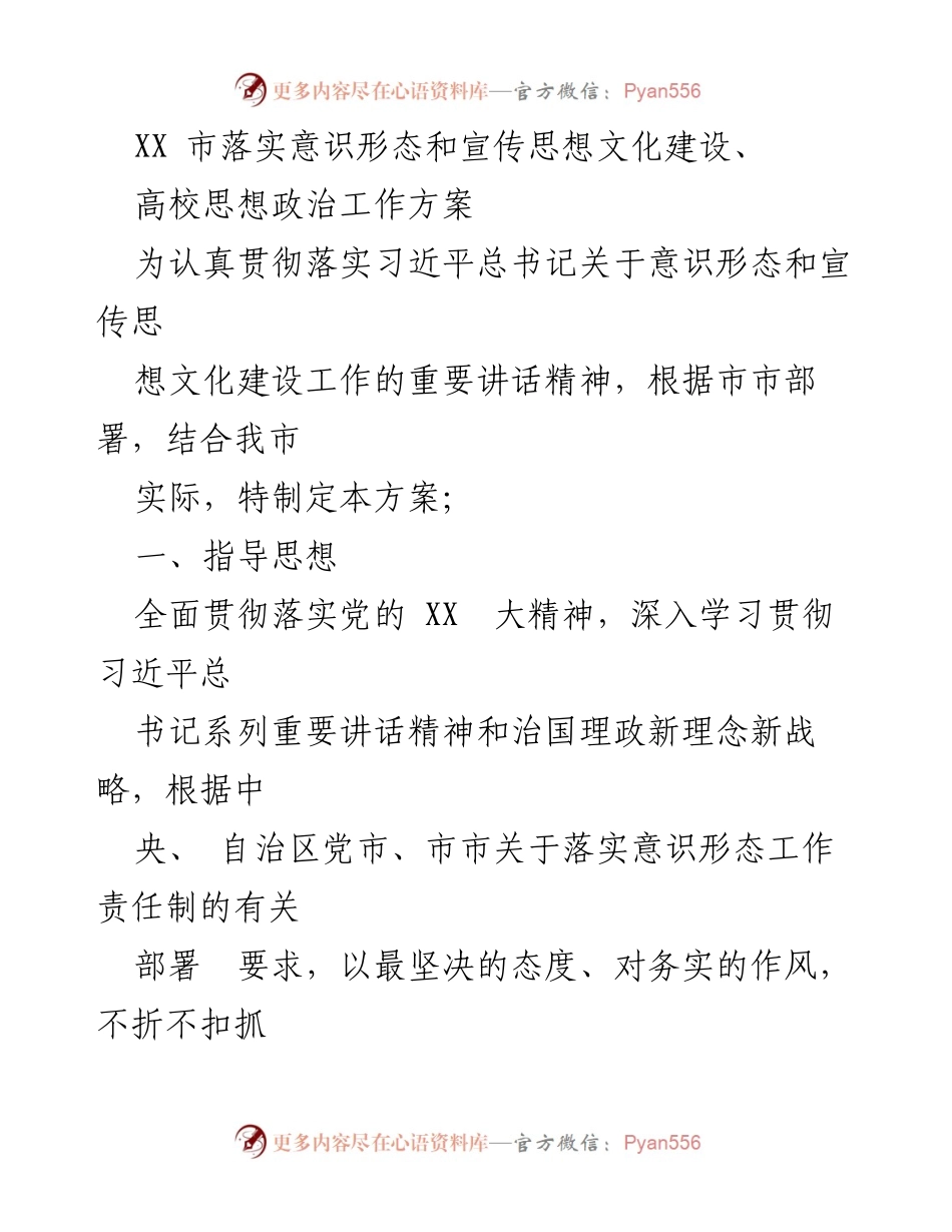 [工作方案] 意识形态和宣传思想文化建设 - XX市高校思想政治工作方案.docx_第1页