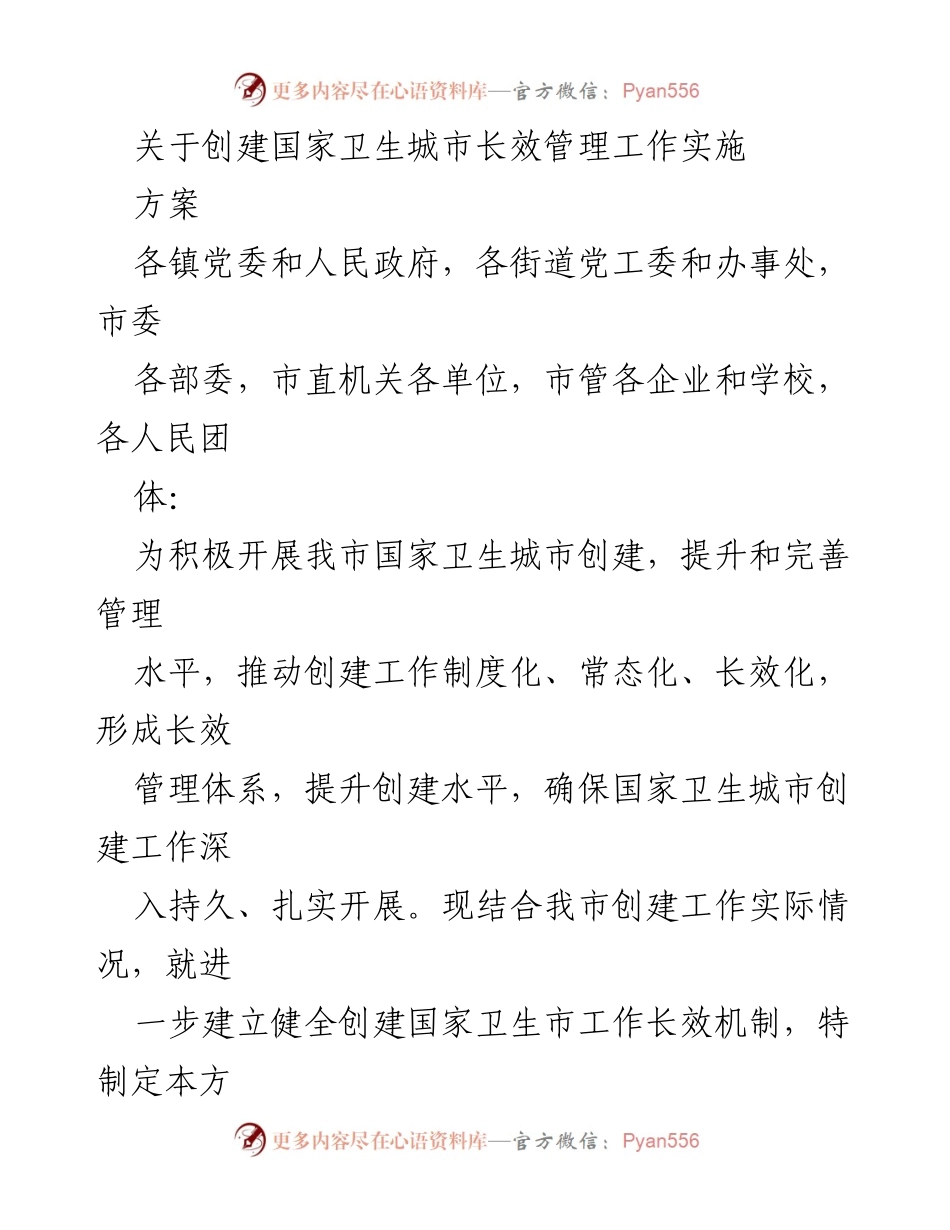 [工作方案] 国家卫生城市创建 - 关于创建国家卫生城市长效管理工作实施方案.docx_第1页