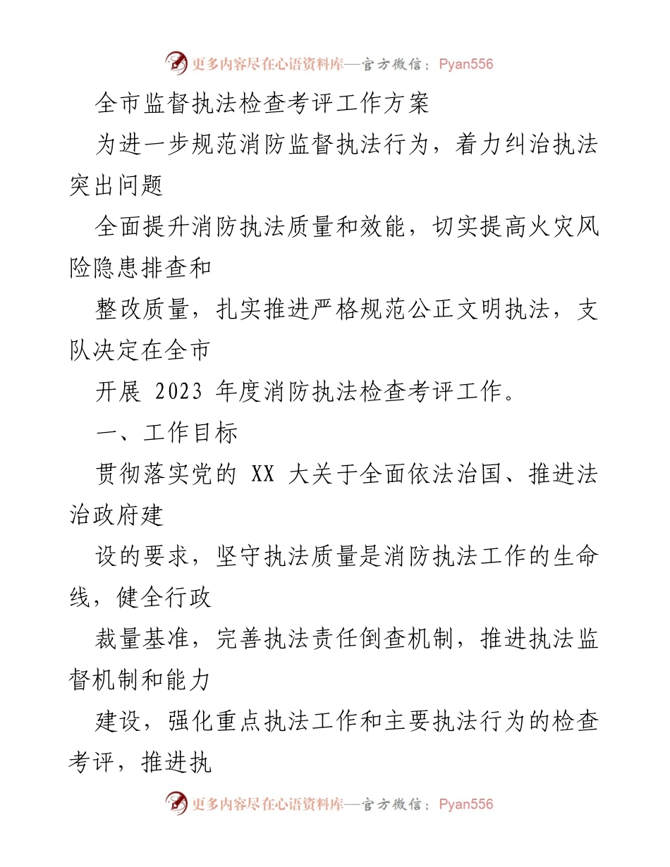[工作方案] 全市消防执法检查 - 2023年度消防执法检查考评工作方案.docx_第1页