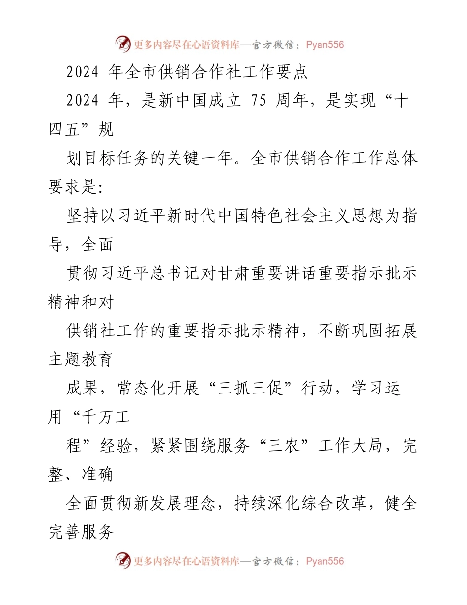 [工作要点] 供销合作社 - 2024年全市供销合作社工作要点与目标.docx_第1页