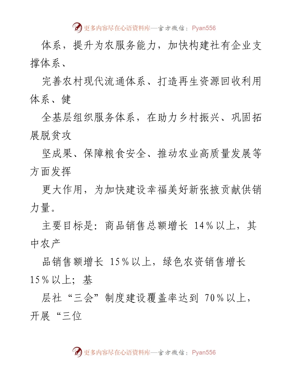 [工作要点] 供销合作社 - 2024年全市供销合作社工作要点与目标.docx_第2页