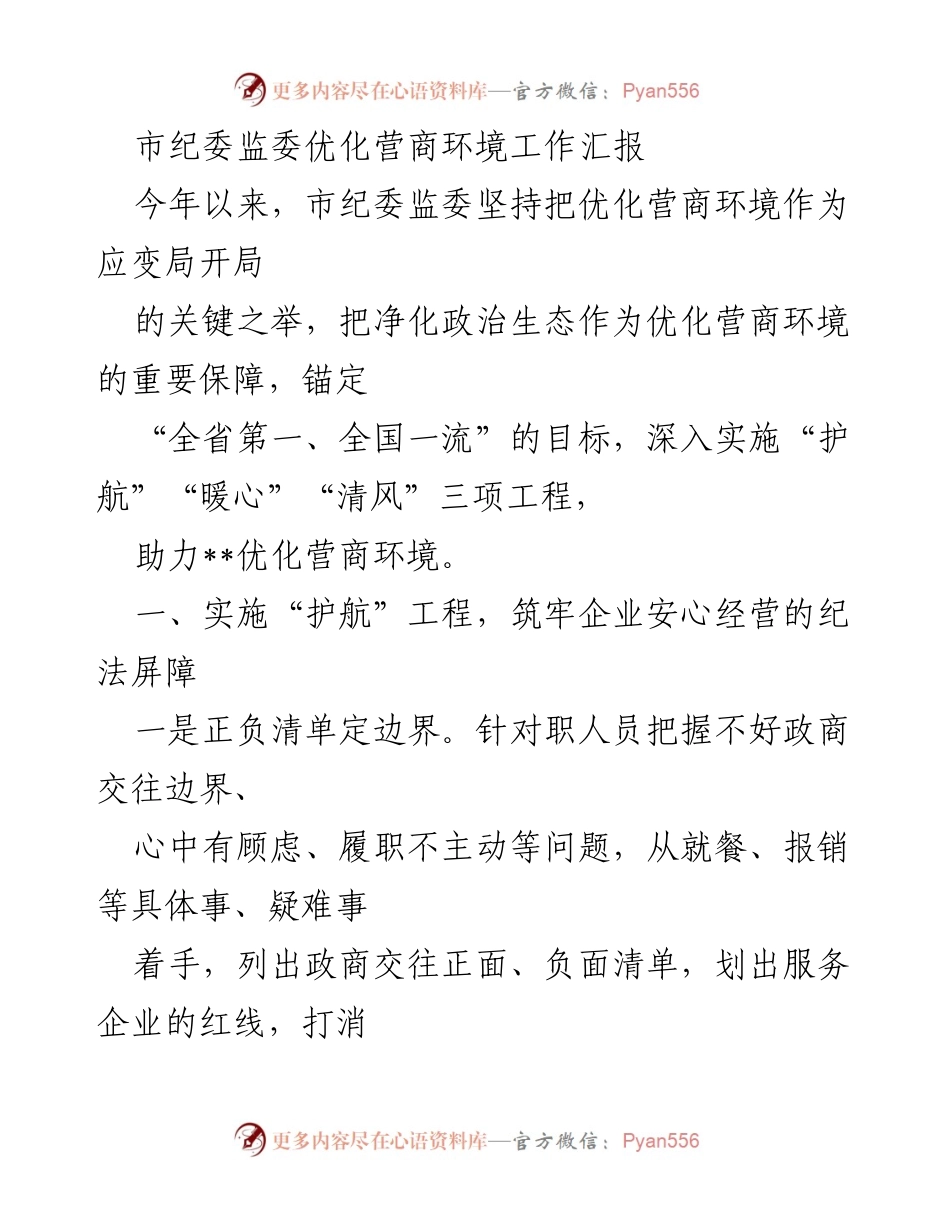 [工作汇报] 市纪委监委 - 优化营商环境工作进展及成效.docx_第1页