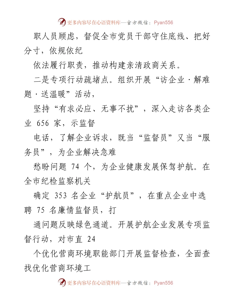 [工作汇报] 市纪委监委 - 优化营商环境工作进展及成效.docx_第2页